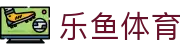 乐鱼 (Leyu)官网 - 亚洲唯一指定中文主页及服务中心